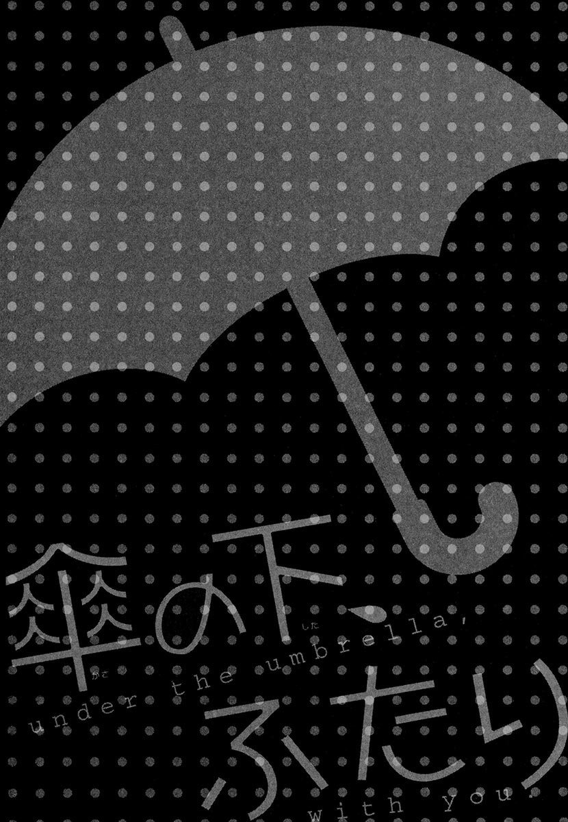 傘の下、ふたり-傘の下、あなたと。