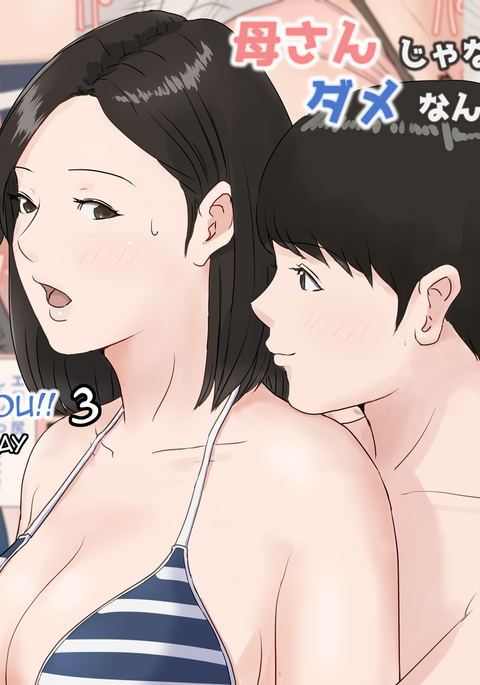 カーさんジャナキアダメナンダ!! 3〜夏夜全ペン〜|お母さんそれはあなたでなければなりません〜夏休み前編〜