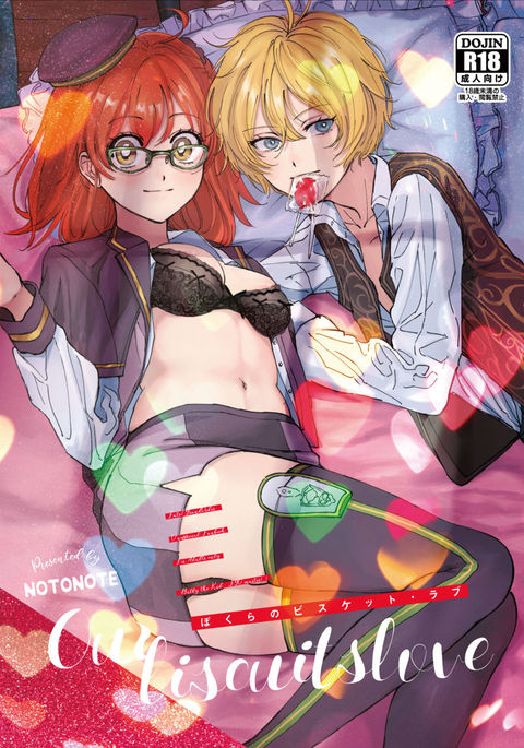 ぼくらのビスケット愛-私たちのビスケット愛 ぼくらのビスケット愛-私たちのビスケット愛