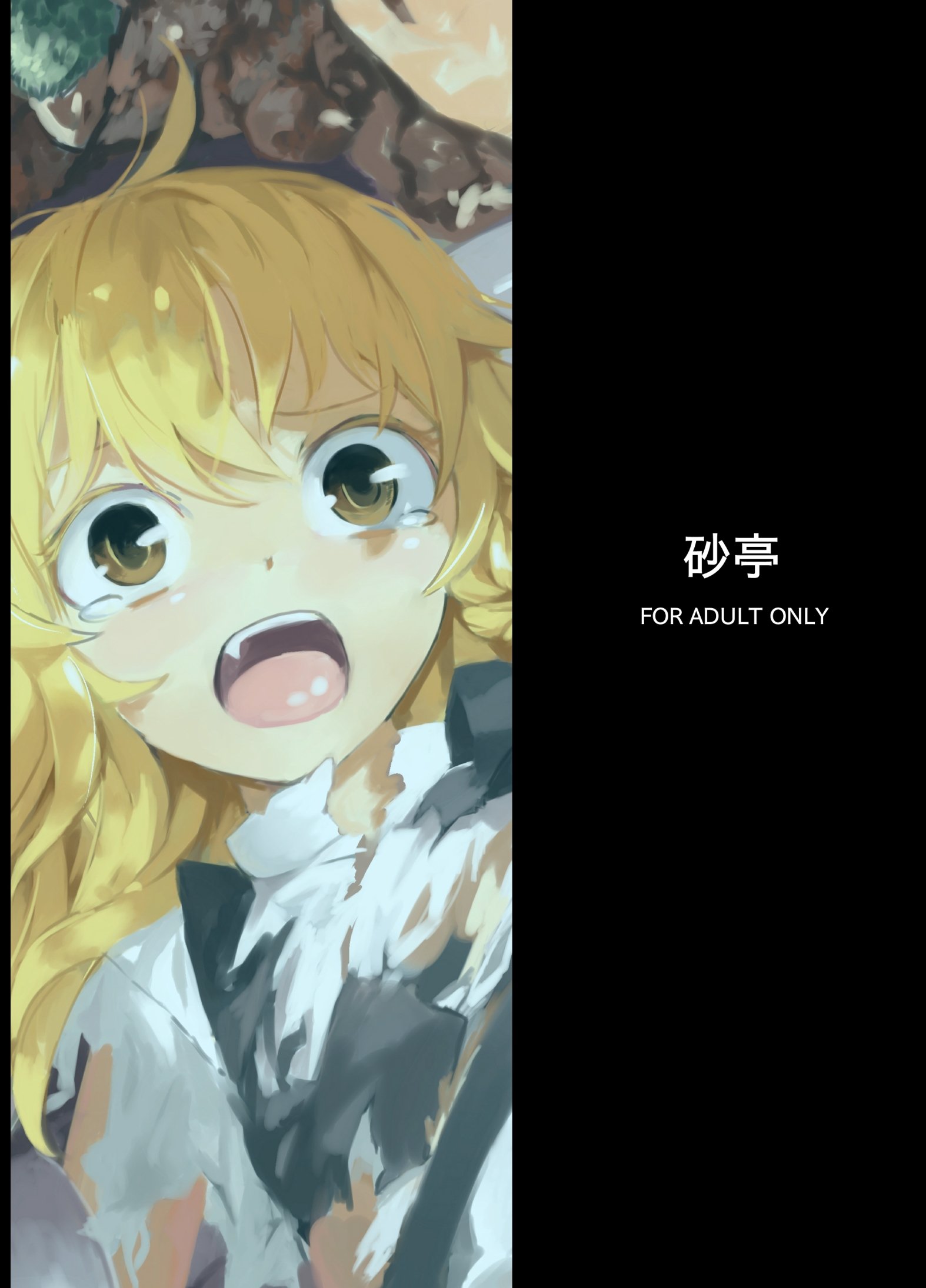 まりさがもりで食しゅに