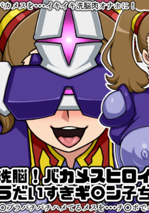 春夏千能!バカメスヒロイン! 〜ガンプラ大スキギャンコちゃん編〜 春夏千能!バカメスヒロイン! 〜ガンプラ大スキギャンコちゃん編〜