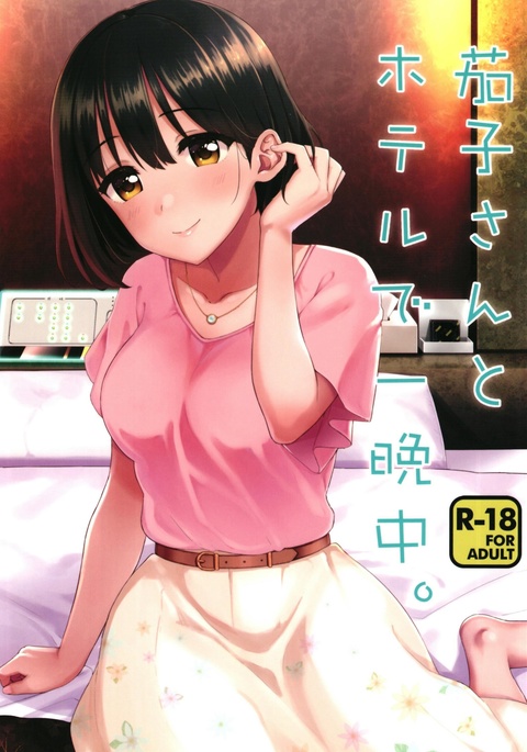 カコさんからホテルでひとばんじゅう。 |カコさんと一泊ホテル滞在。 カコさんからホテルでひとばんじゅう。 |カコさんと一泊ホテル滞在。