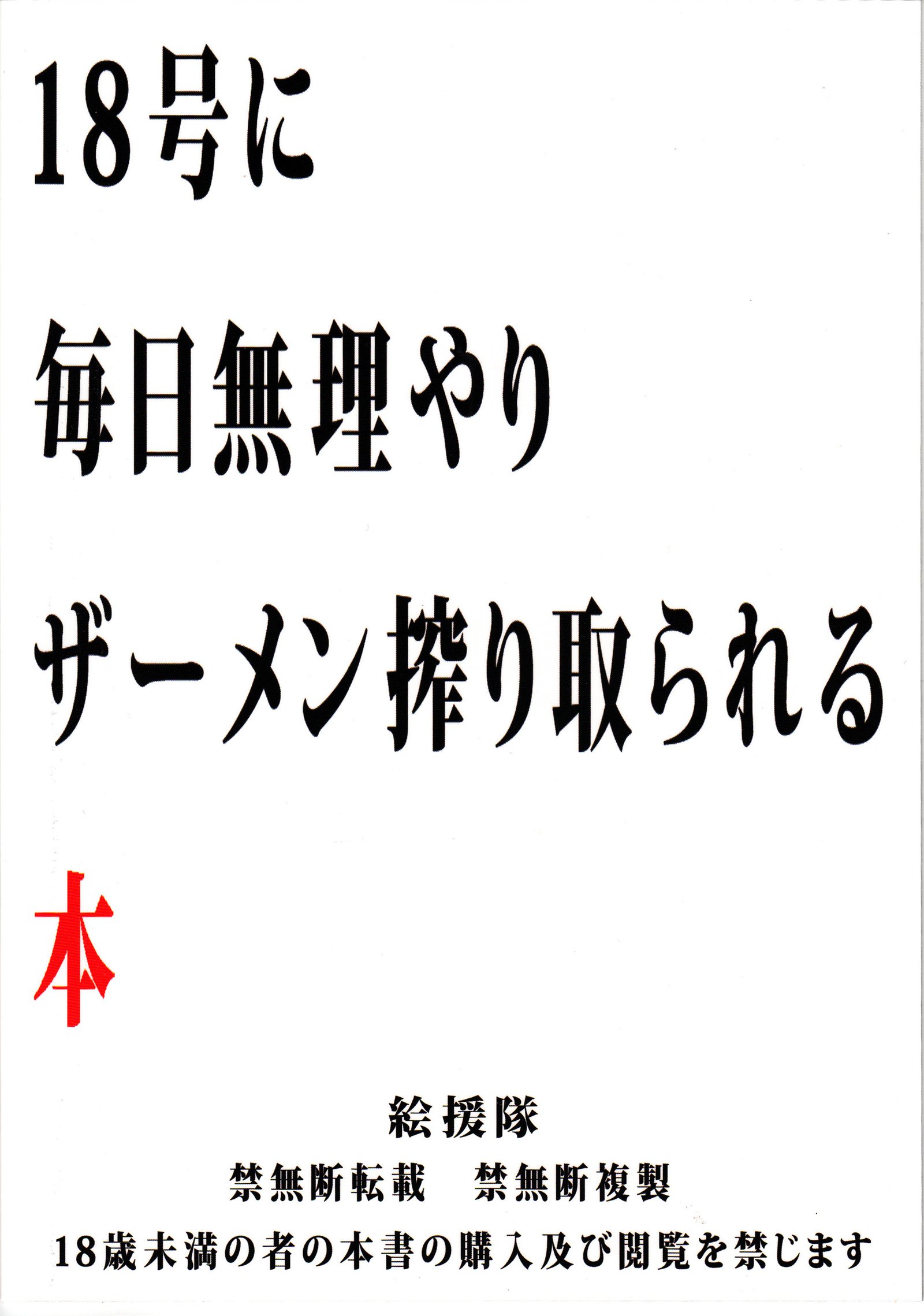 人造人間18号が私を毎日乾かす方法についての物語