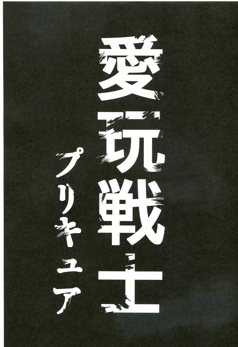 愛眼戦士