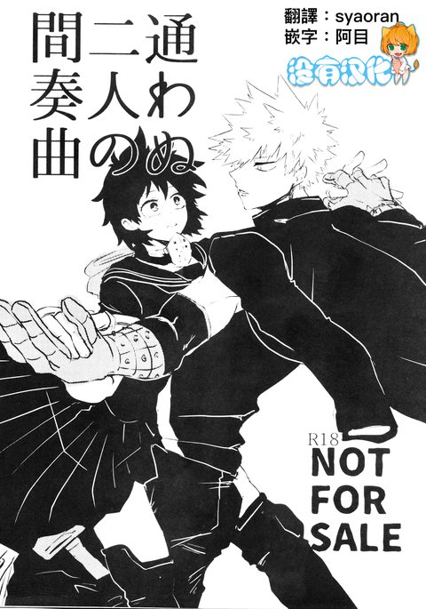 かよわぬふたりのかんそうきょく|愚蠢的二人間奏曲 かよわぬふたりのかんそうきょく|愚蠢的二人間奏曲