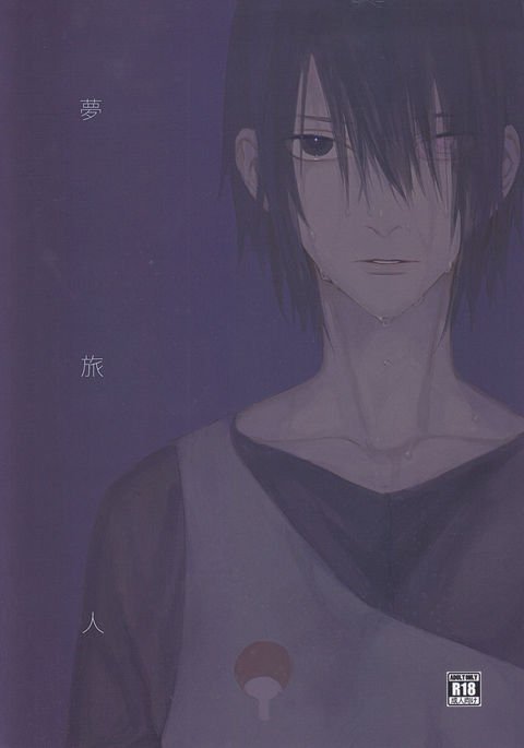 夢旅人 夢旅人
