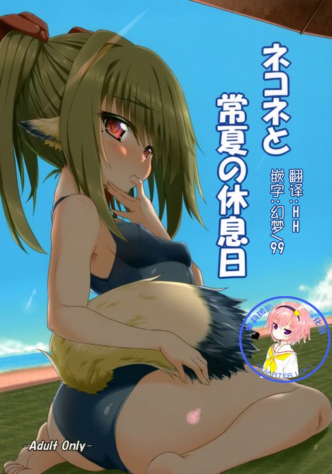 ねこねととこなつのキュウソクビ ねこねととこなつのキュウソクビ