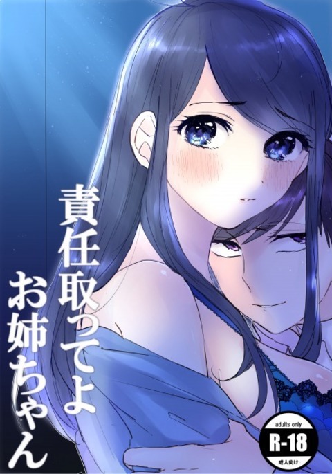 責任とってよお姉ちゃんちゃん