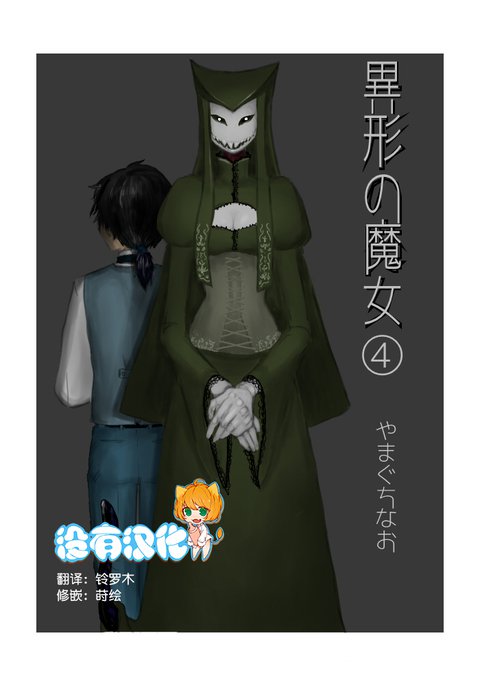 いぎょうのまじょうCh。 4 いぎょうのまじょうCh。 4