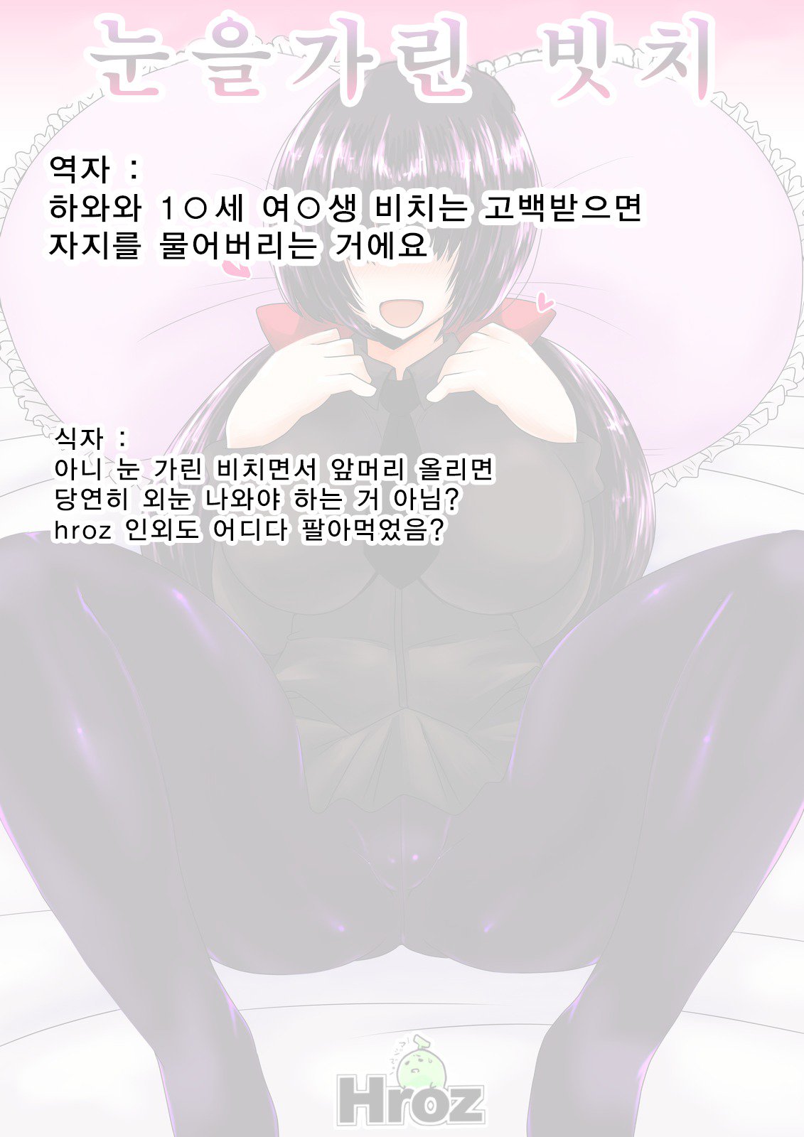 メカクレビッチ| 눈을가린빗치