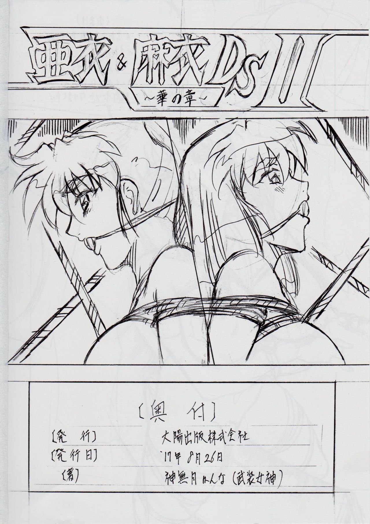 AI＆amp; MAI DSII〜月の翔〜