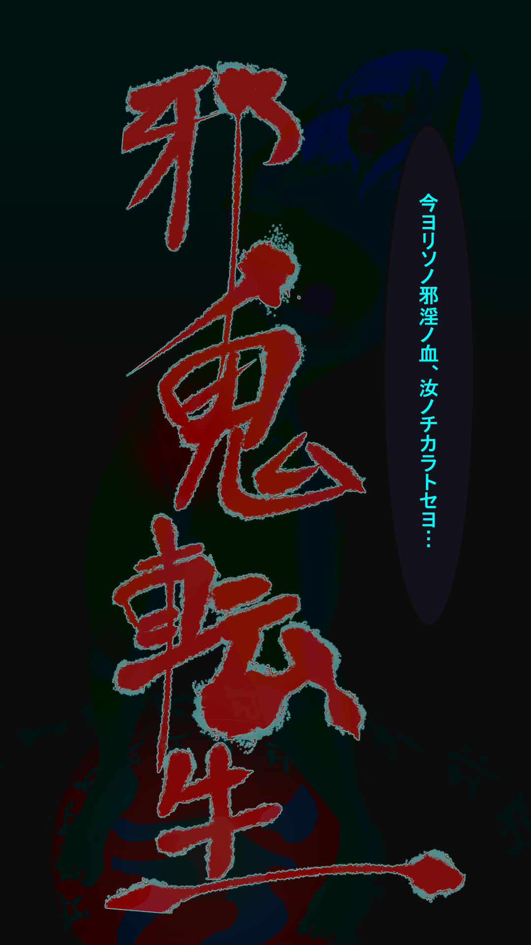 ジャキテンセイ：悪魔の生まれ変わり
