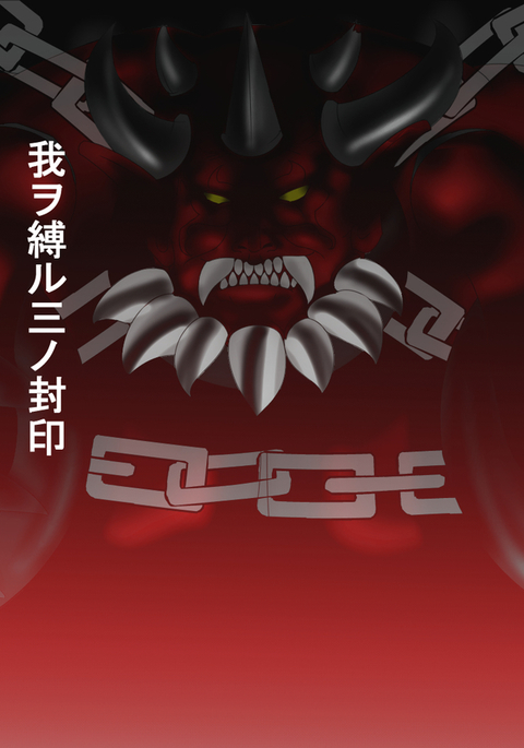 ジャキテンセイ:悪魔の生まれ変わり ジャキテンセイ:悪魔の生まれ変わり