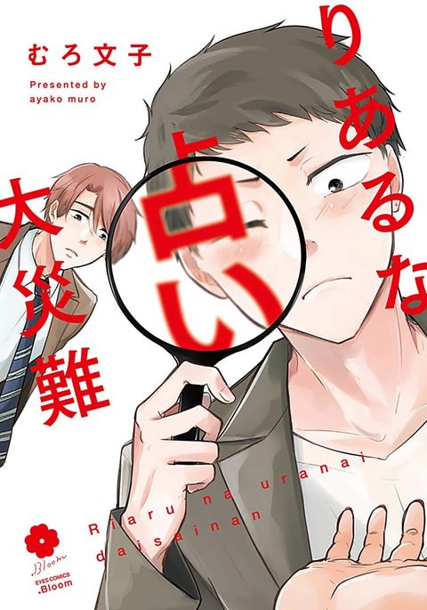 リアルなうらない大西南 リアルなうらない大西南