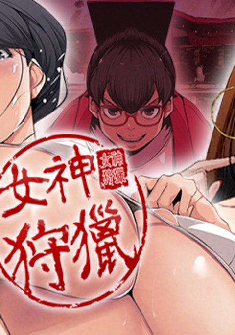 女神狩猎第1〜3話中文ハルク 女神狩猎第1〜3話中文ハルク