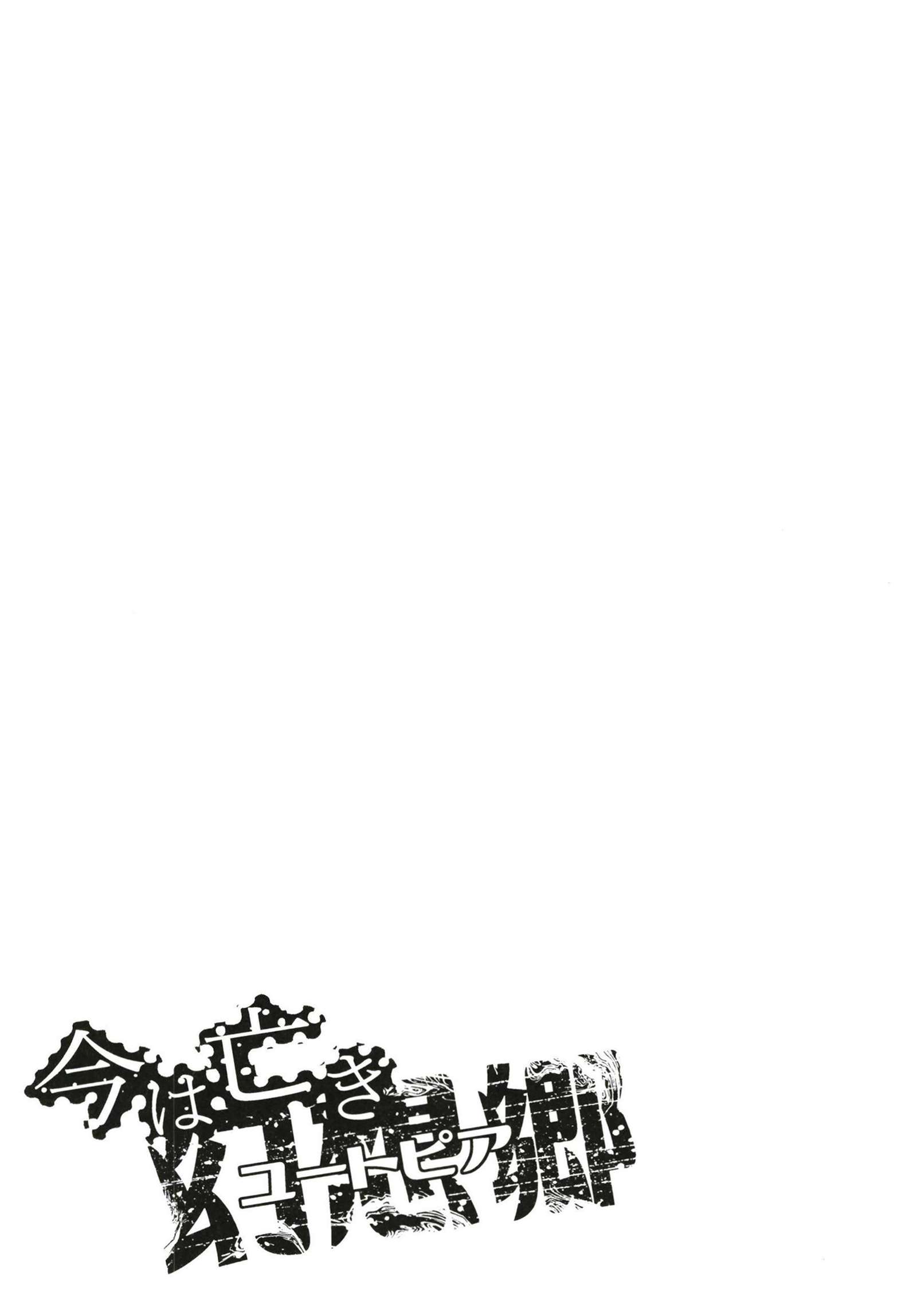 今はなきユートピア