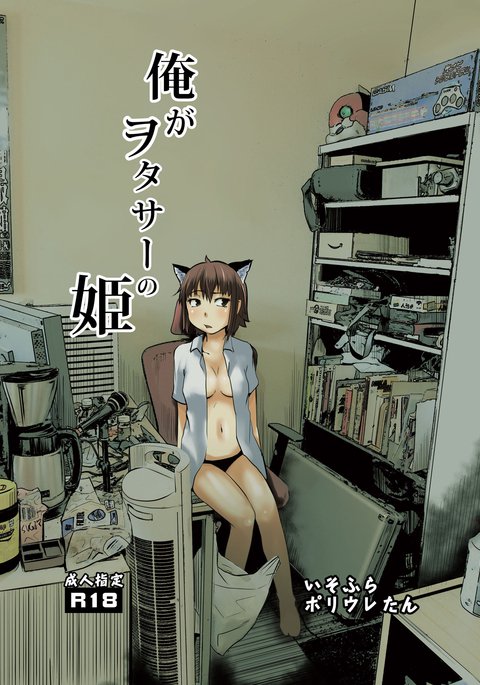 オレがヲタシルの姫 オレがヲタシルの姫