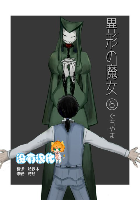 いぎょうのまじょうCh。 6 いぎょうのまじょうCh。 6