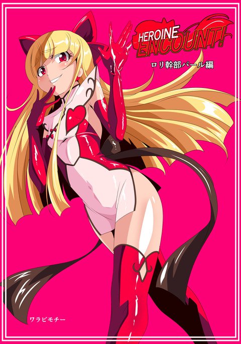 ヒロインエンカウント!ロリかんぶパール編 ヒロインエンカウント!ロリかんぶパール編