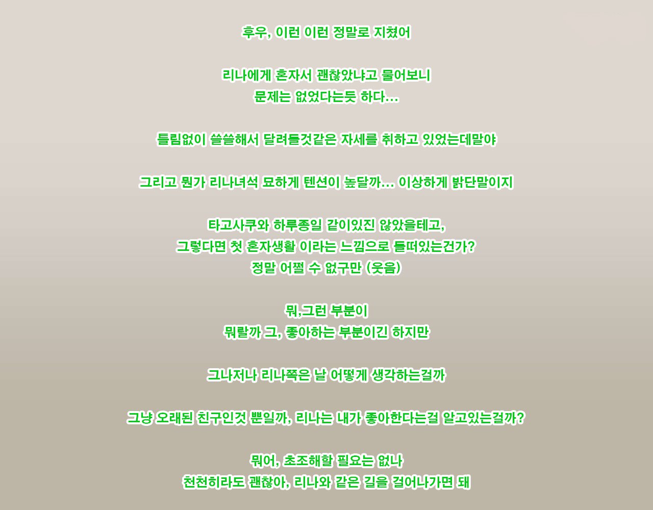 リナからリク、タゴサク