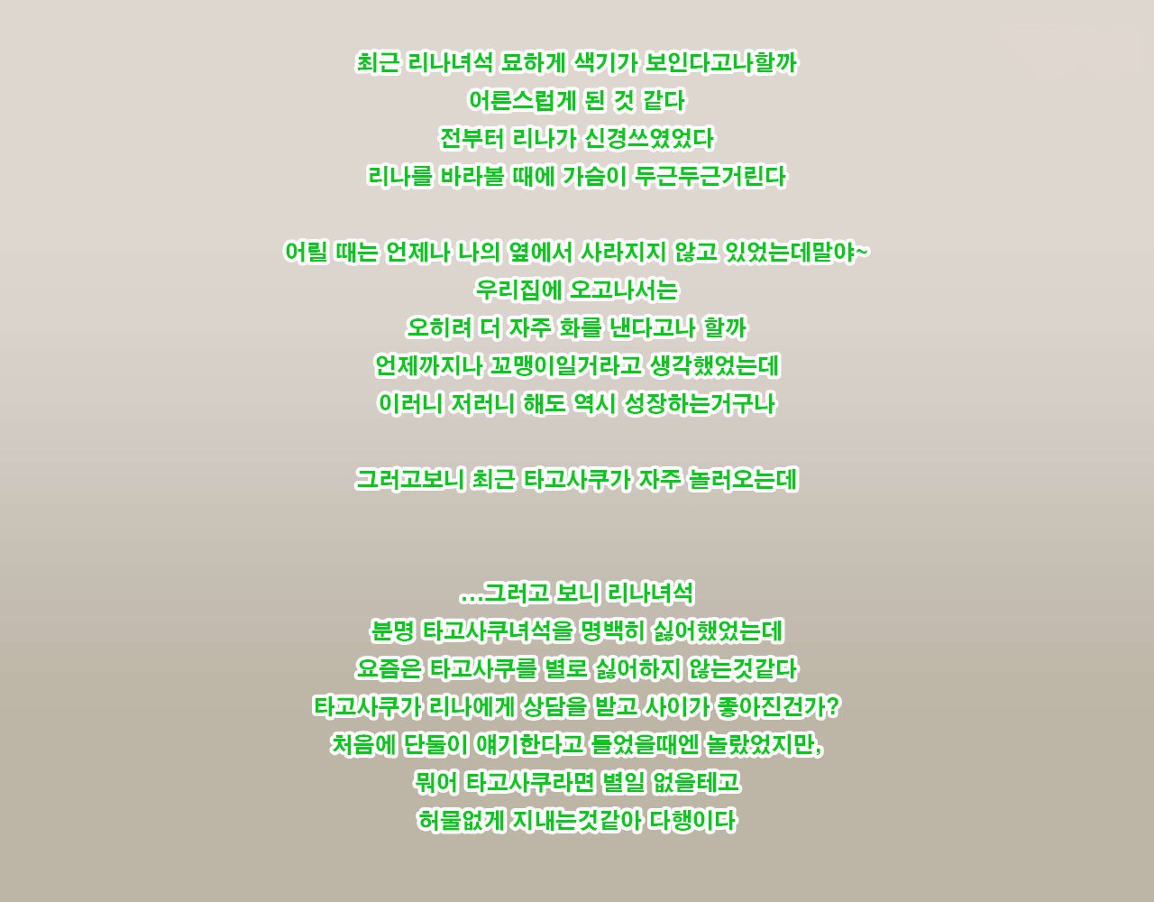 リナからリク、タゴサク