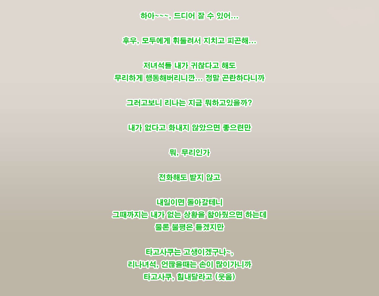 リナからリク、タゴサク