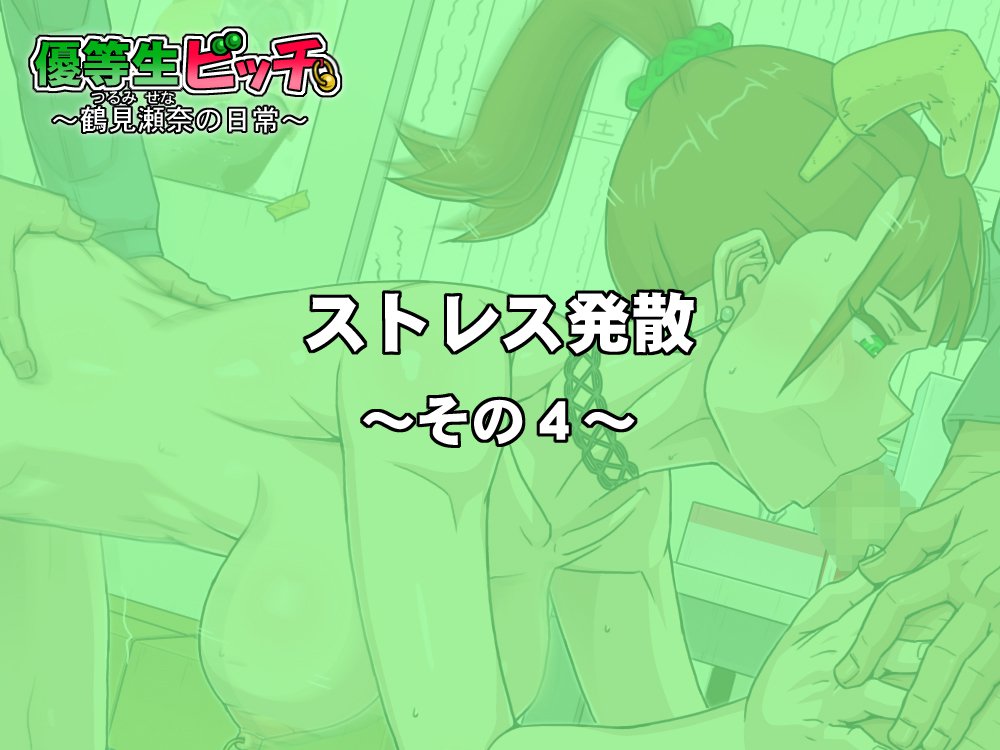 ゆうとせいビッチ〜瀬名鶴美の日常〜