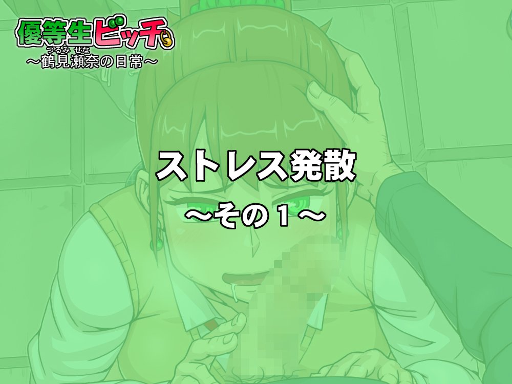 ゆうとせいビッチ〜瀬名鶴美の日常〜