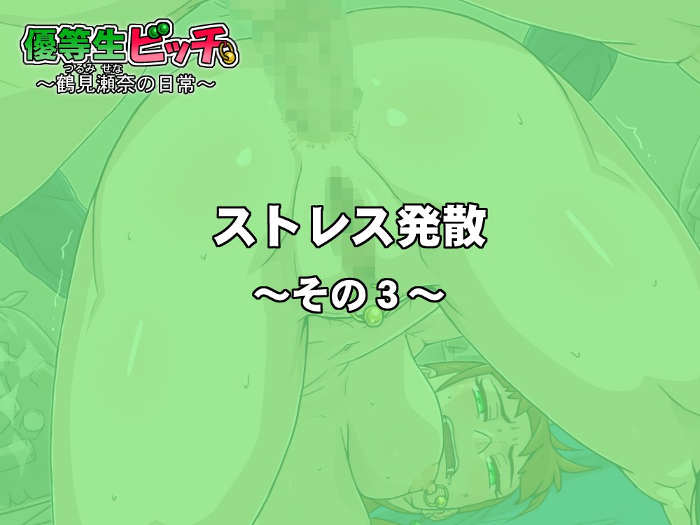 ゆうとせいビッチ〜瀬名鶴美の日常〜