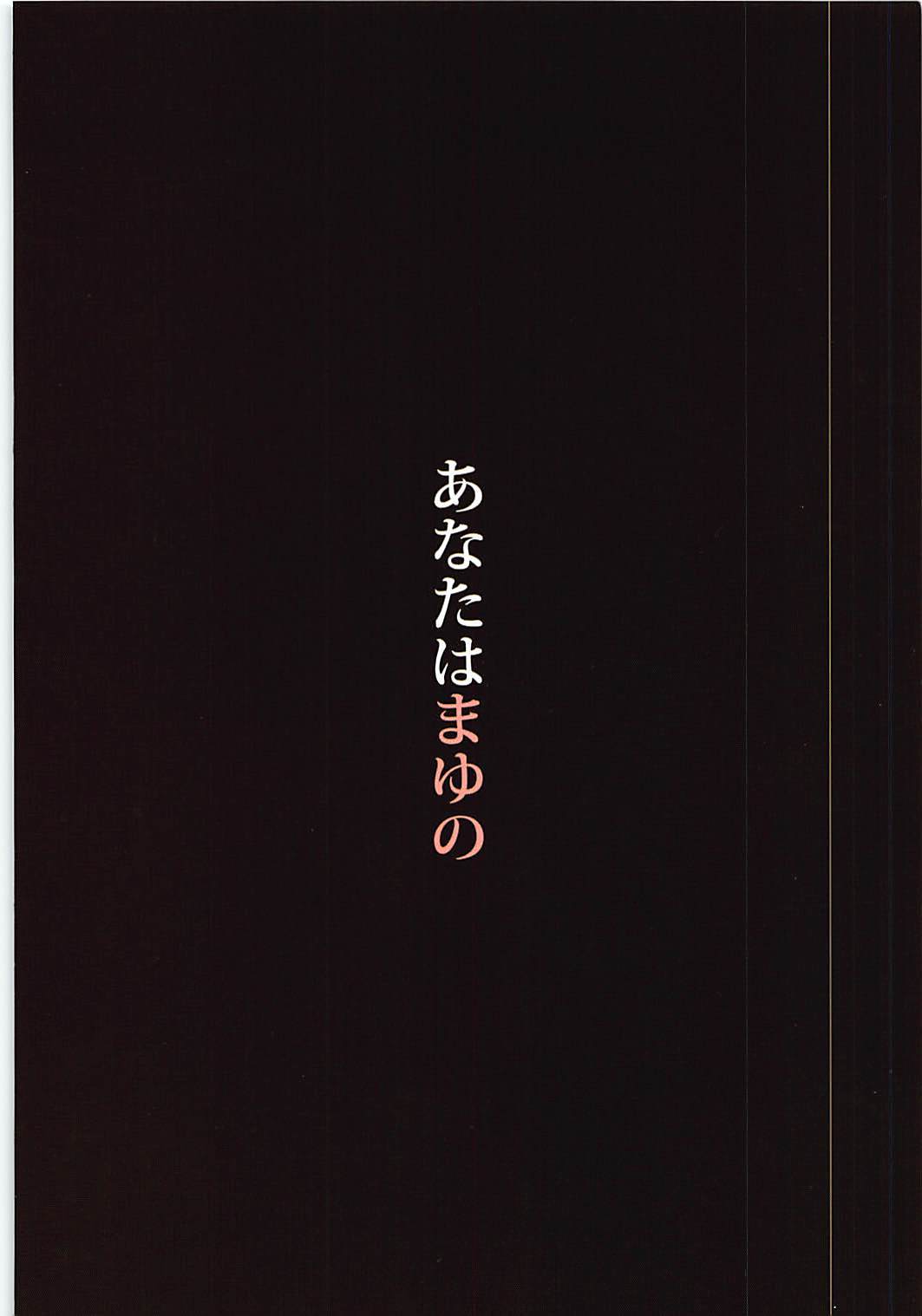 アナタはまゆの| 당신은마유의