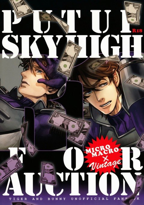 オークションのためにSKYHIGHを立てる オークションのためにSKYHIGHを立てる