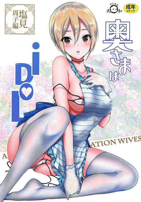 奥様はiDOL-しおみしゅうこ編- 奥様はiDOL-しおみしゅうこ編-