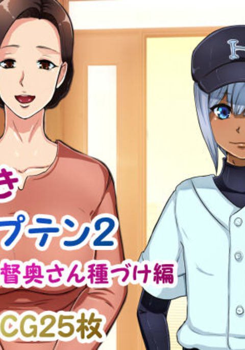 ミンナダイスキキャプテン2カントク奥さんたねずけ編 ミンナダイスキキャプテン2カントク奥さんたねずけ編