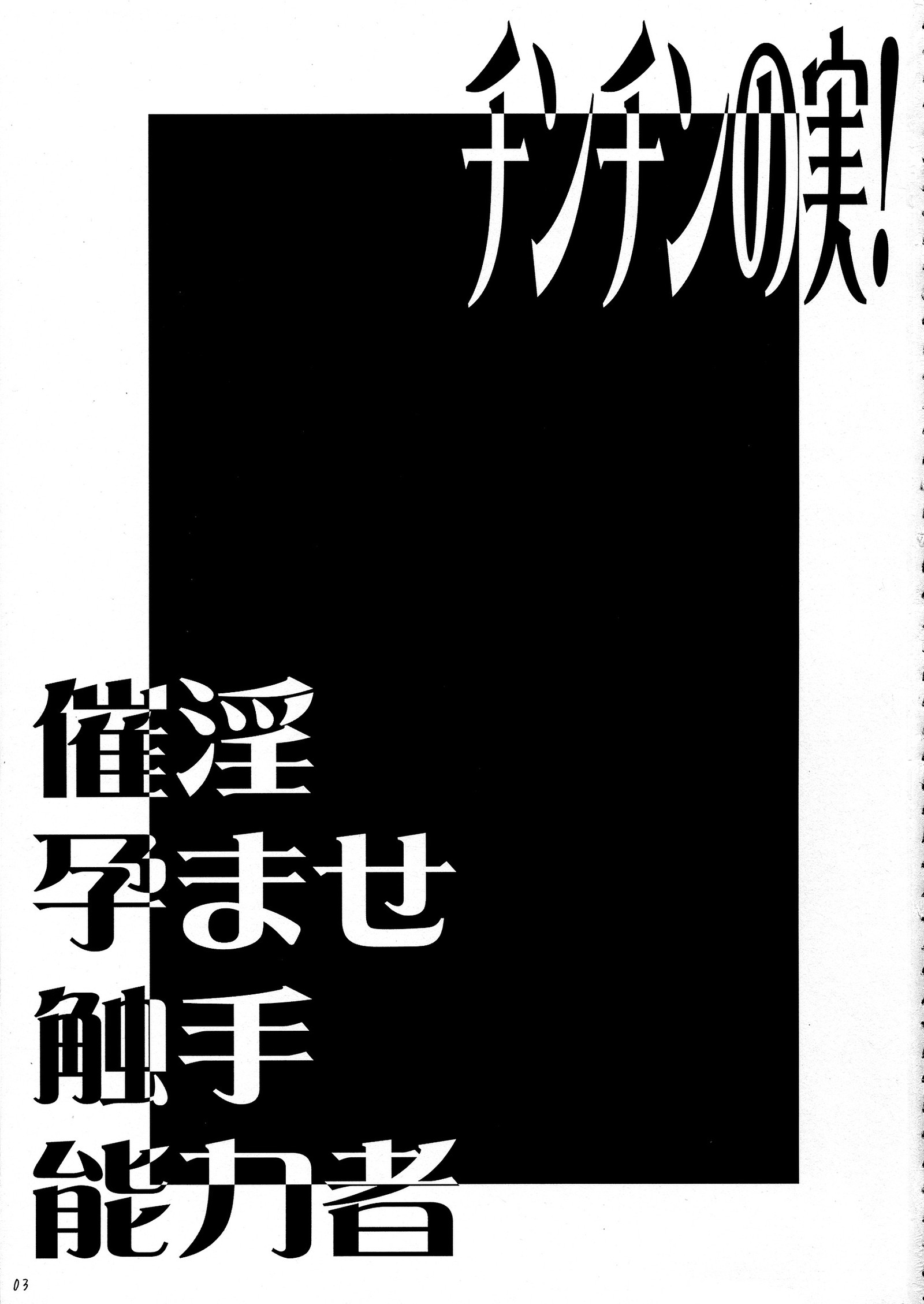 ちんちんのみ！斎院原瀬食州能楽社