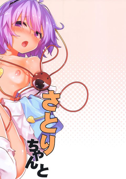 さとりちゃんとすけべする本 さとりちゃんとすけべする本