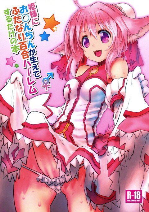 姫様におんちんがはえふたなりゆりハーレムするくの本 姫様におんちんがはえふたなりゆりハーレムするくの本