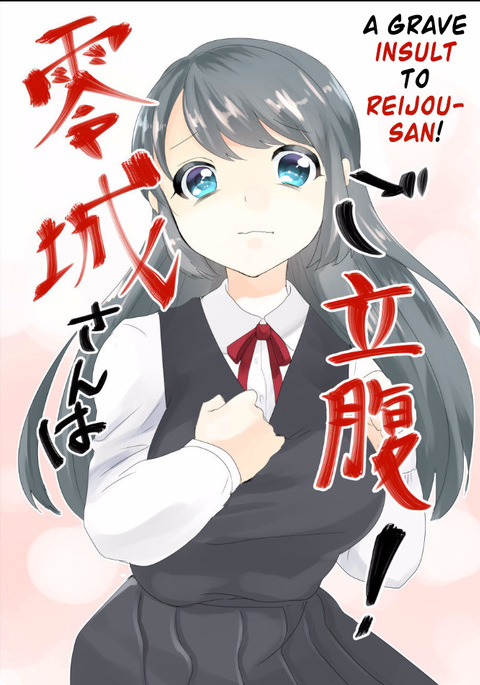 霊城さんはごりぷく! |霊庄さんへの重大な侮辱! 霊城さんはごりぷく! |霊庄さんへの重大な侮辱!