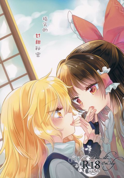 ゆびさきにアマイヒミツ ゆびさきにアマイヒミツ