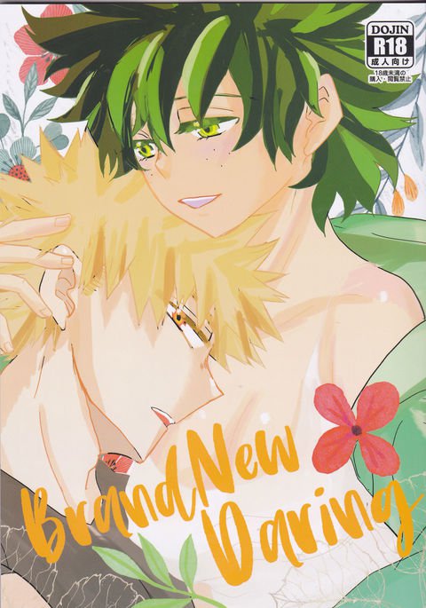 真新しい大胆 真新しい大胆