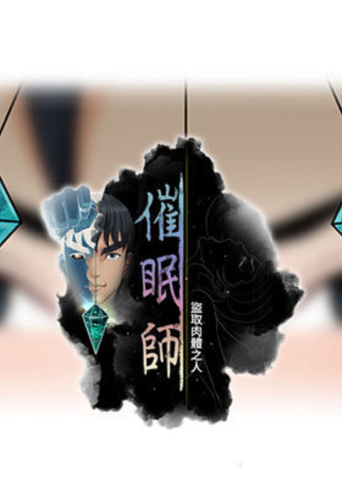 催眠师第1話中文 催眠师第1話中文