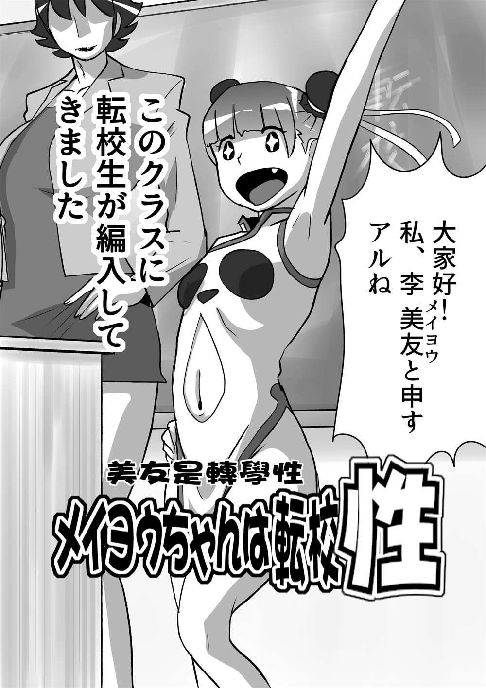 メイヨウちゃんは転校性