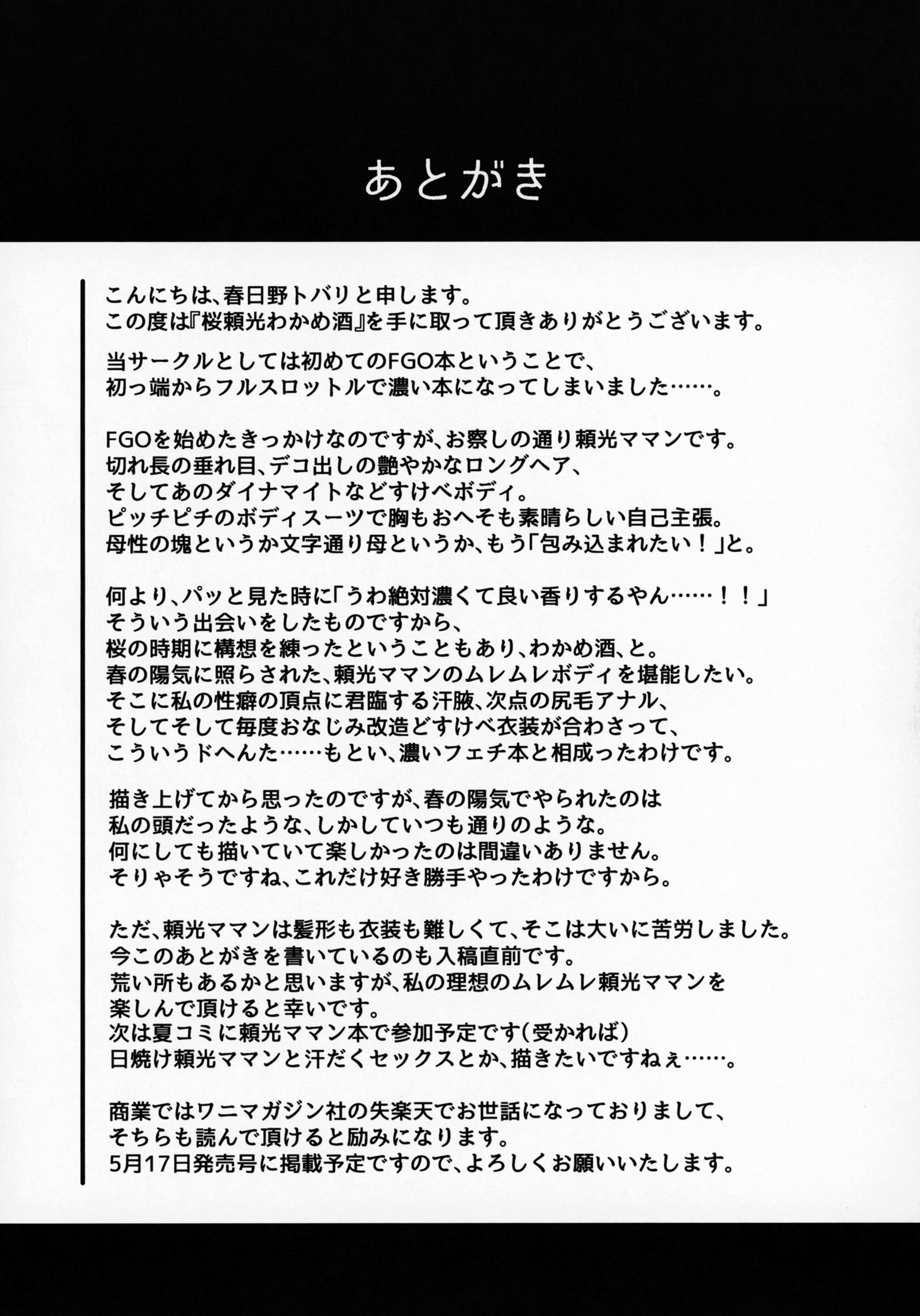 さくらライコウワカメザケ