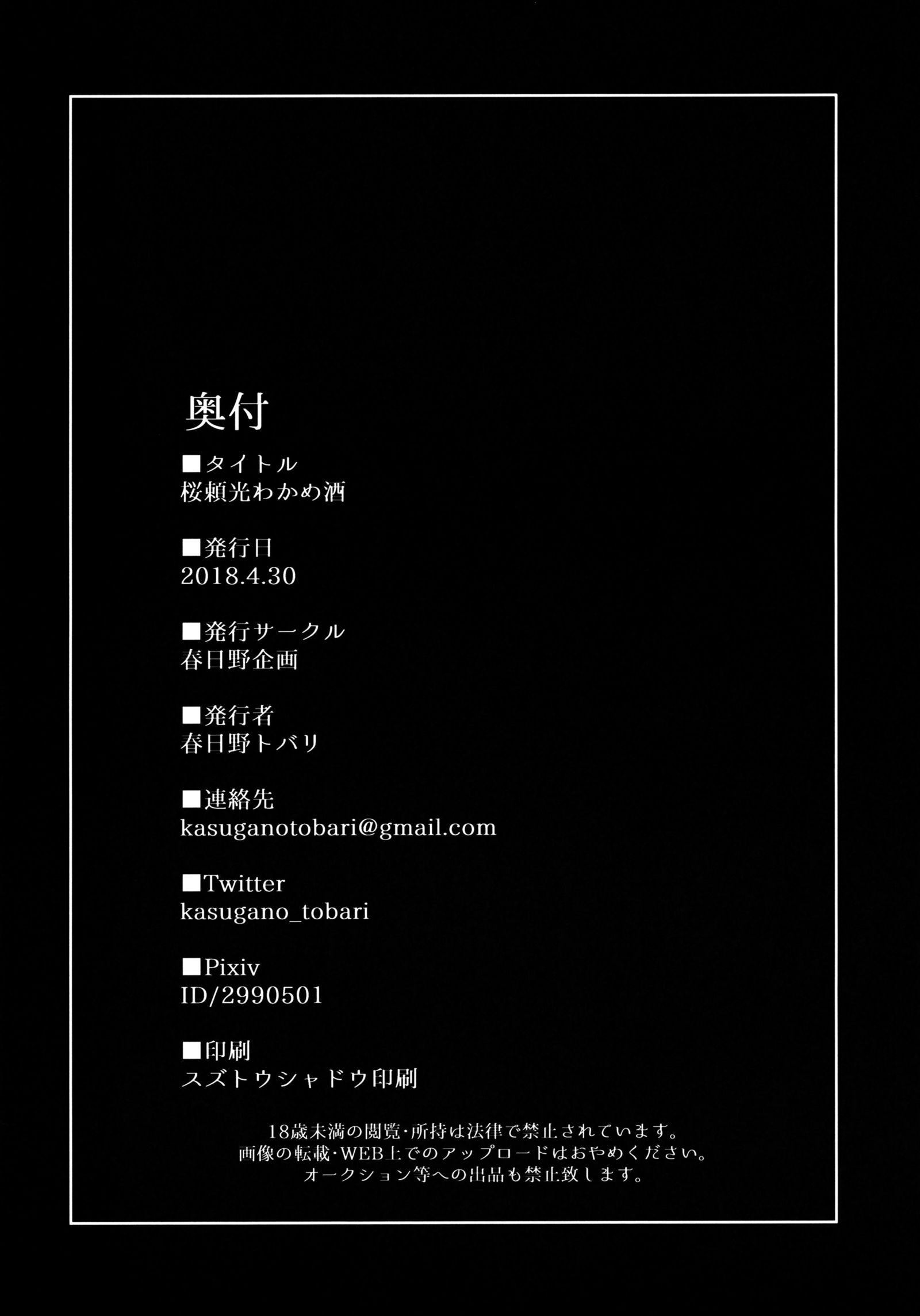 さくらライコウワカメザケ
