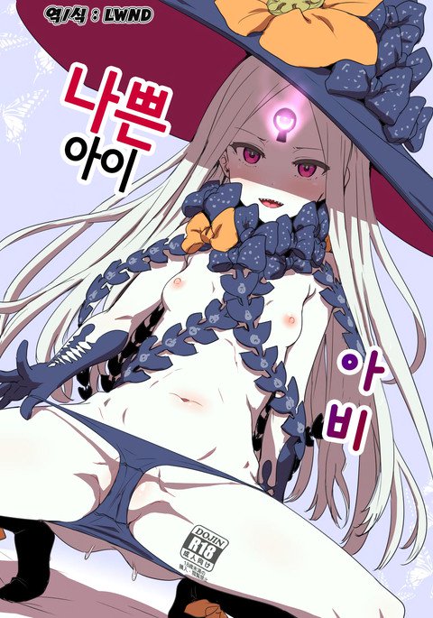 ワルイコアビー