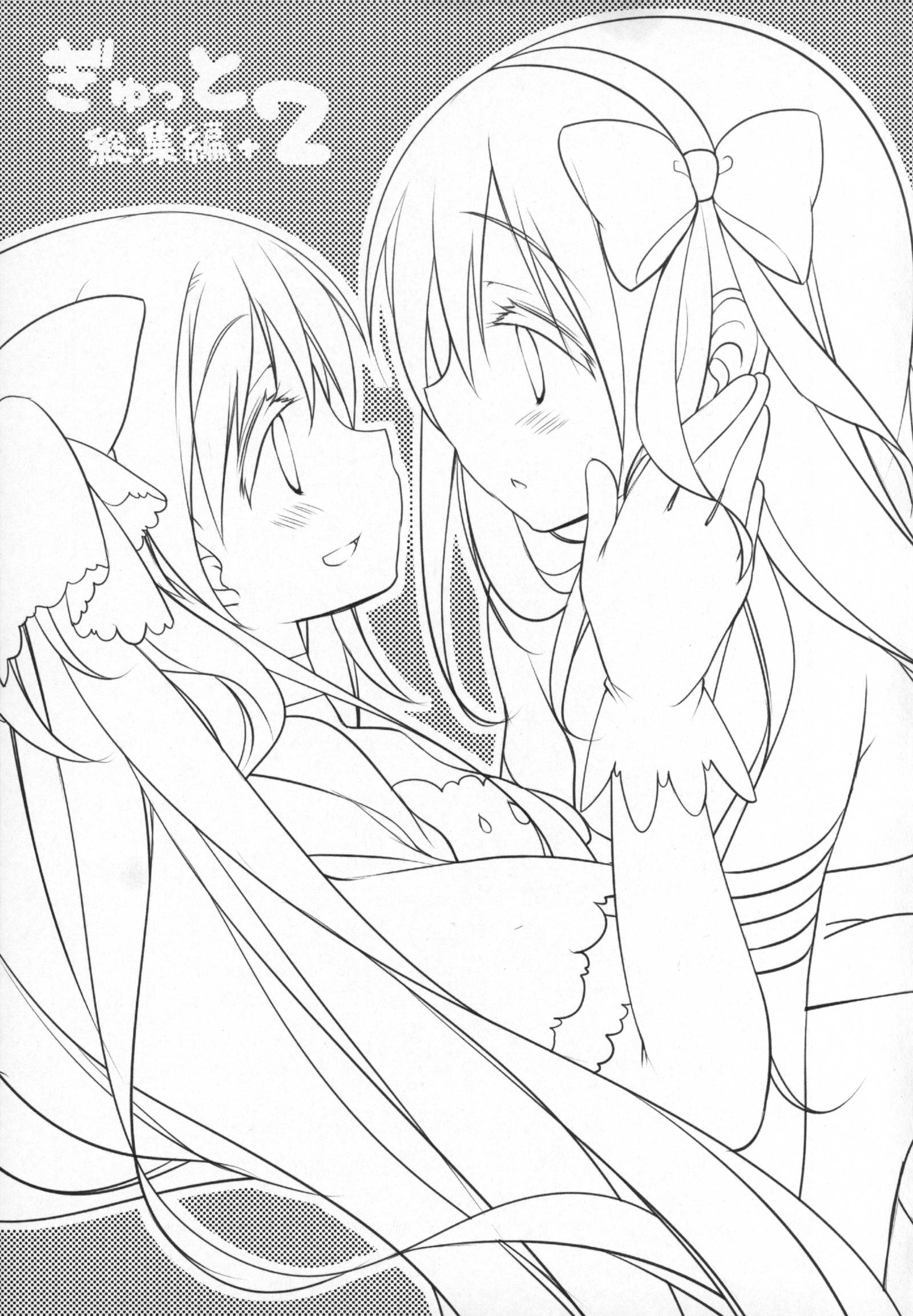 ぎゅっとそうしゅへん+2