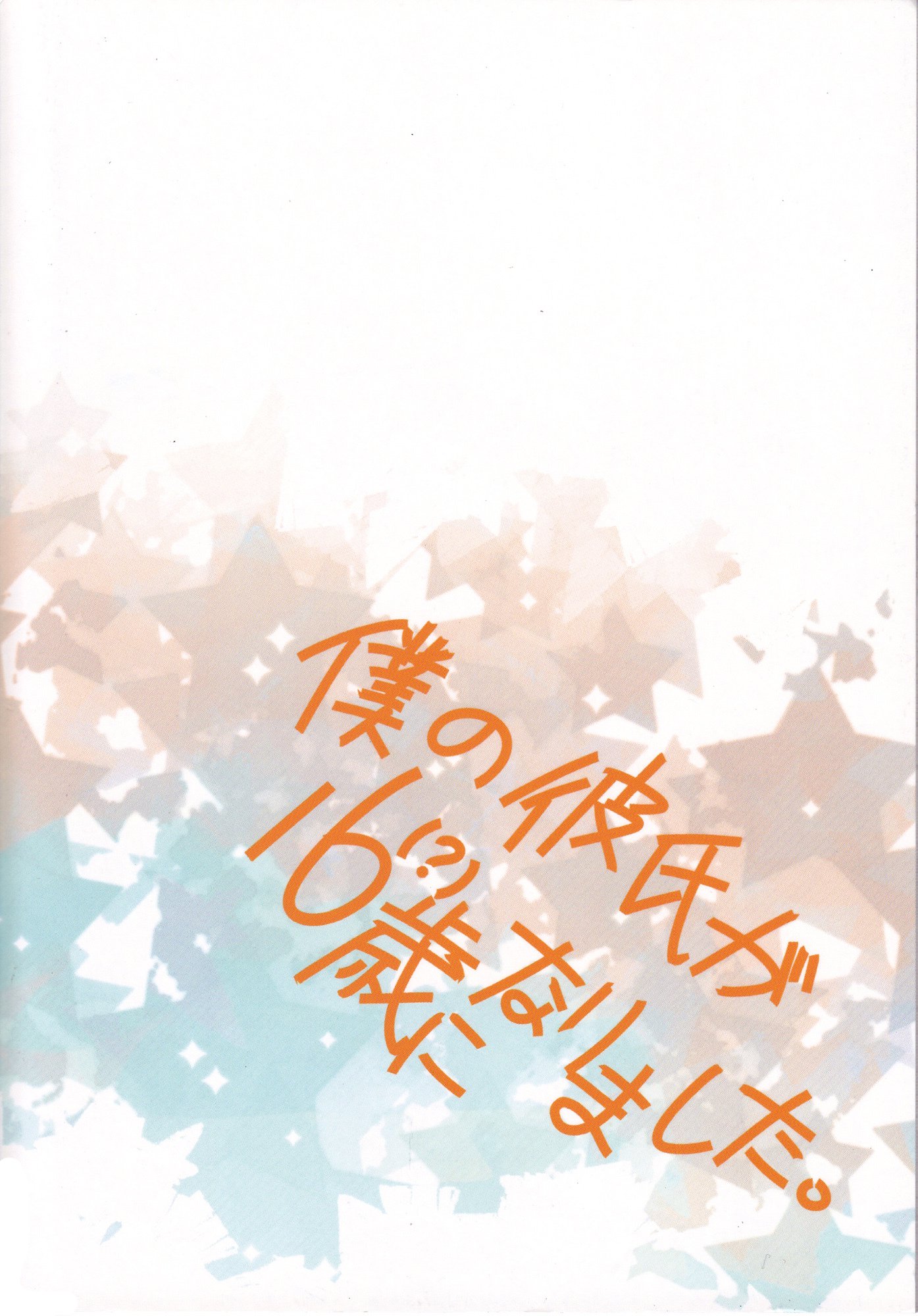 僕のカレシが16さいになりたした[ENG）