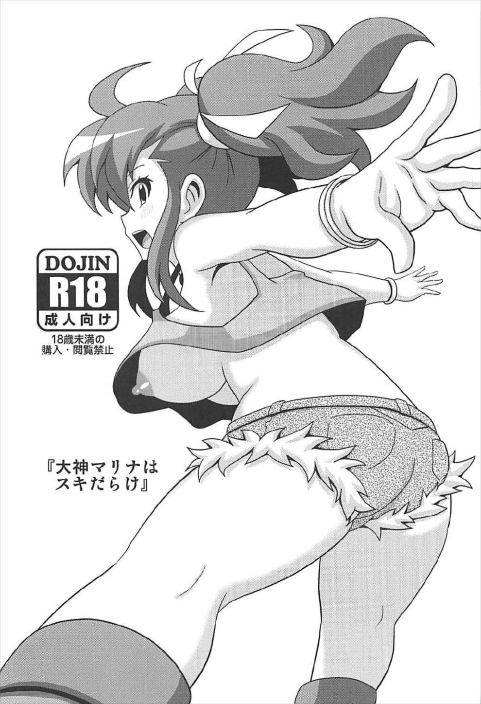 「天野めぐみマリーナすきだらけ」