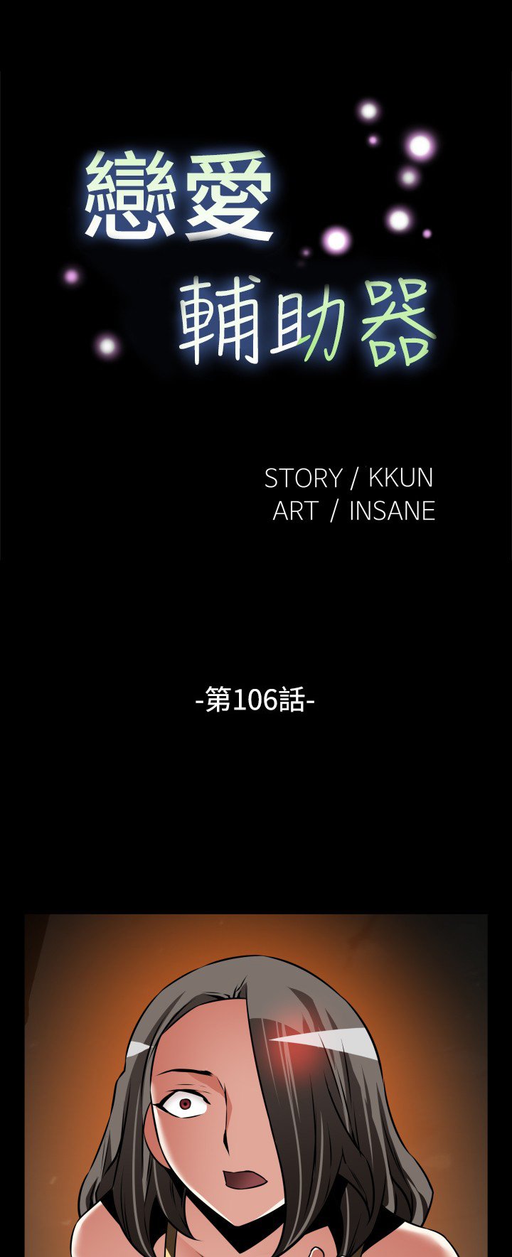 恋愛パラメータ恋爱辅助器101-111中文