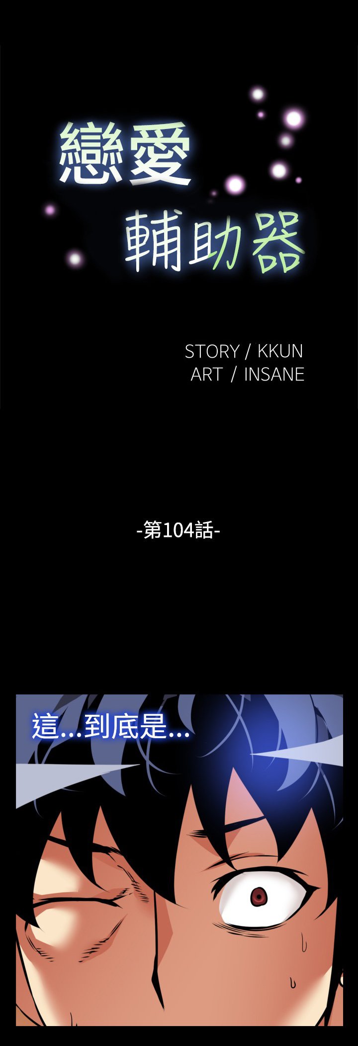 恋愛パラメータ恋爱辅助器101-111中文