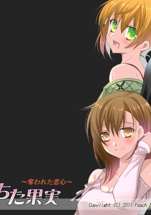 落田カジツ〜ウバワレタコイゴコロ〜 落田カジツ〜ウバワレタコイゴコロ〜